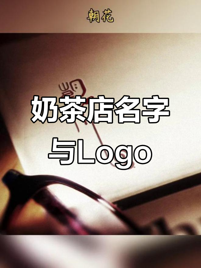 奶茶店起名与Logo设计：茶香爱意，往事重提