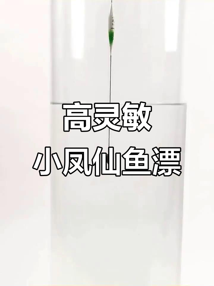 小凤仙鱼漂:高灵敏黄尾土鲮漂,长脚短尾设计让底钓更轻松