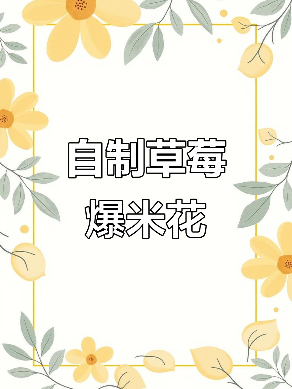 草莓味爆米花,简单又美味!