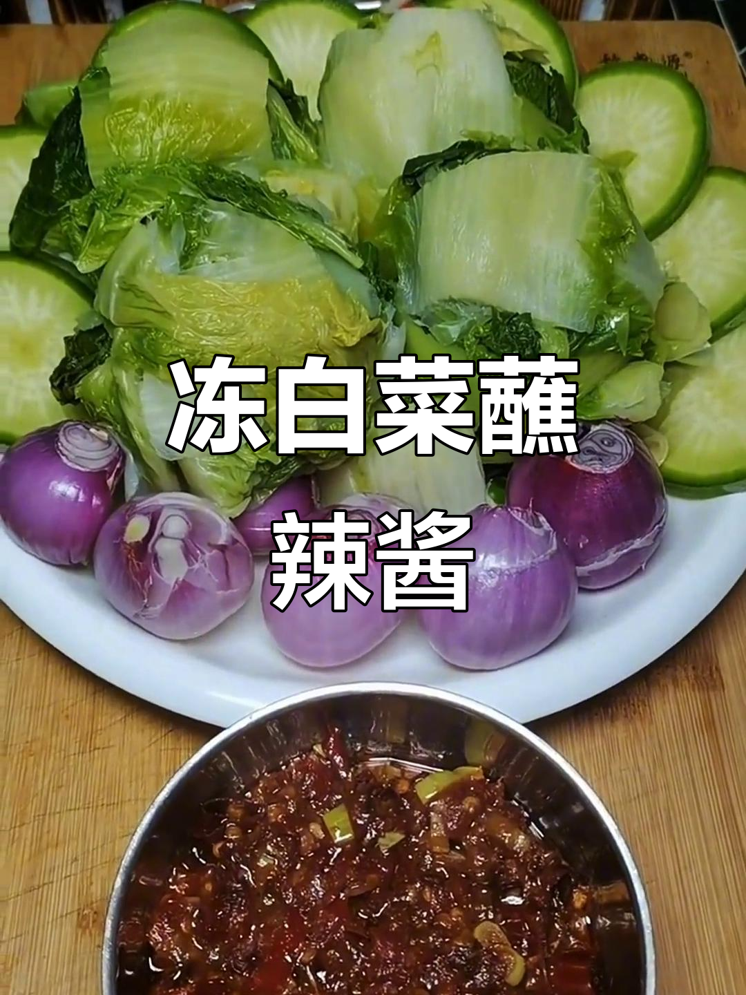 冻白菜配干辣椒，东北蘸酱菜让你吃不停