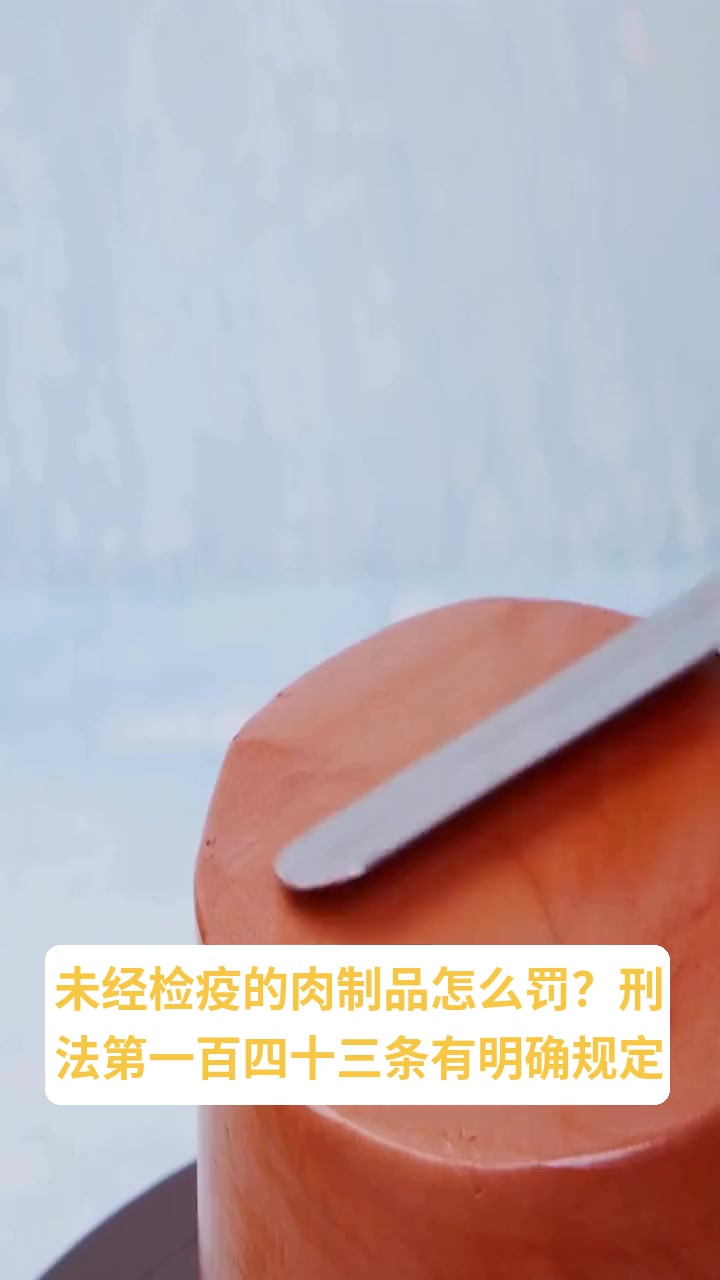 未经检疫检验的肉制品怎么处罚