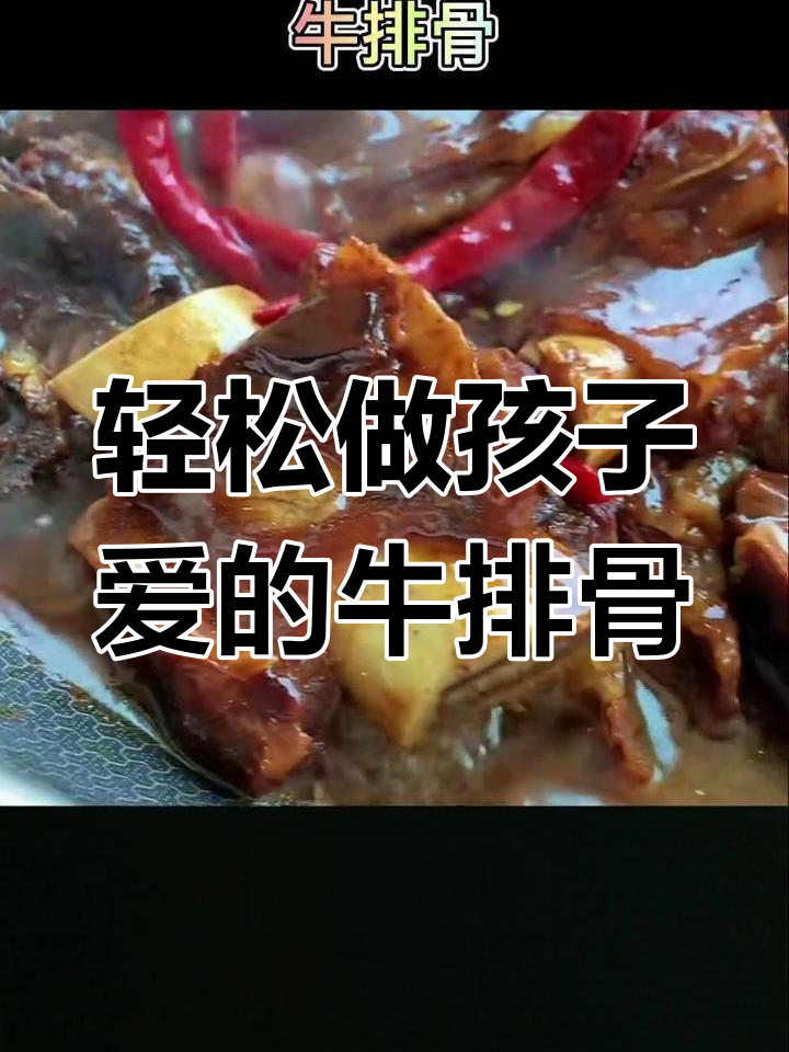 孩子爱吃的牛排骨,简单炖法大揭秘