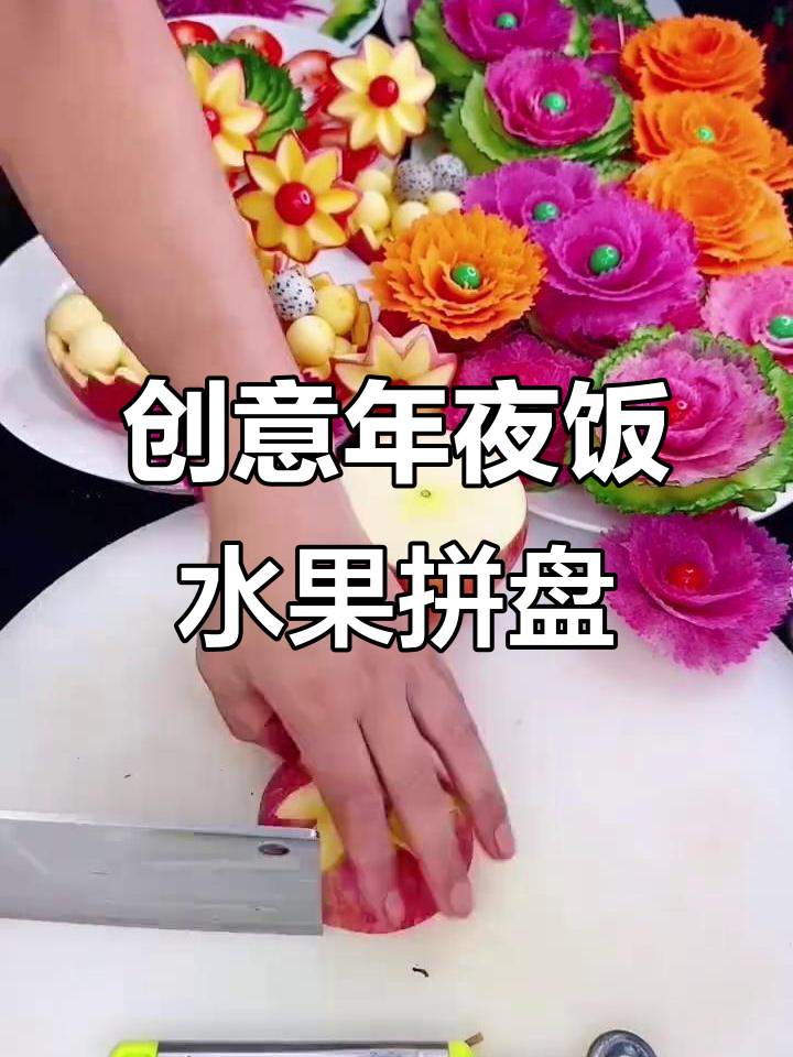 年夜饭水果拼盘，多种果蔬创意摆设