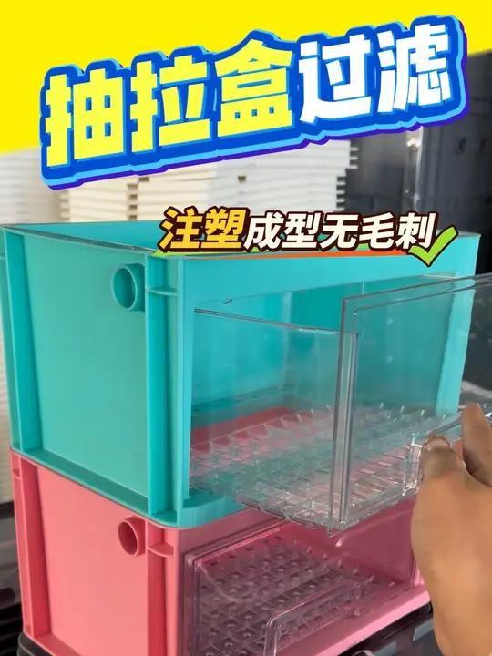 担心抽屉渗水?采用注塑一体生产方式,出厂成型,没有缝隙拒绝渗水,家里有底滤的,有周转箱过滤