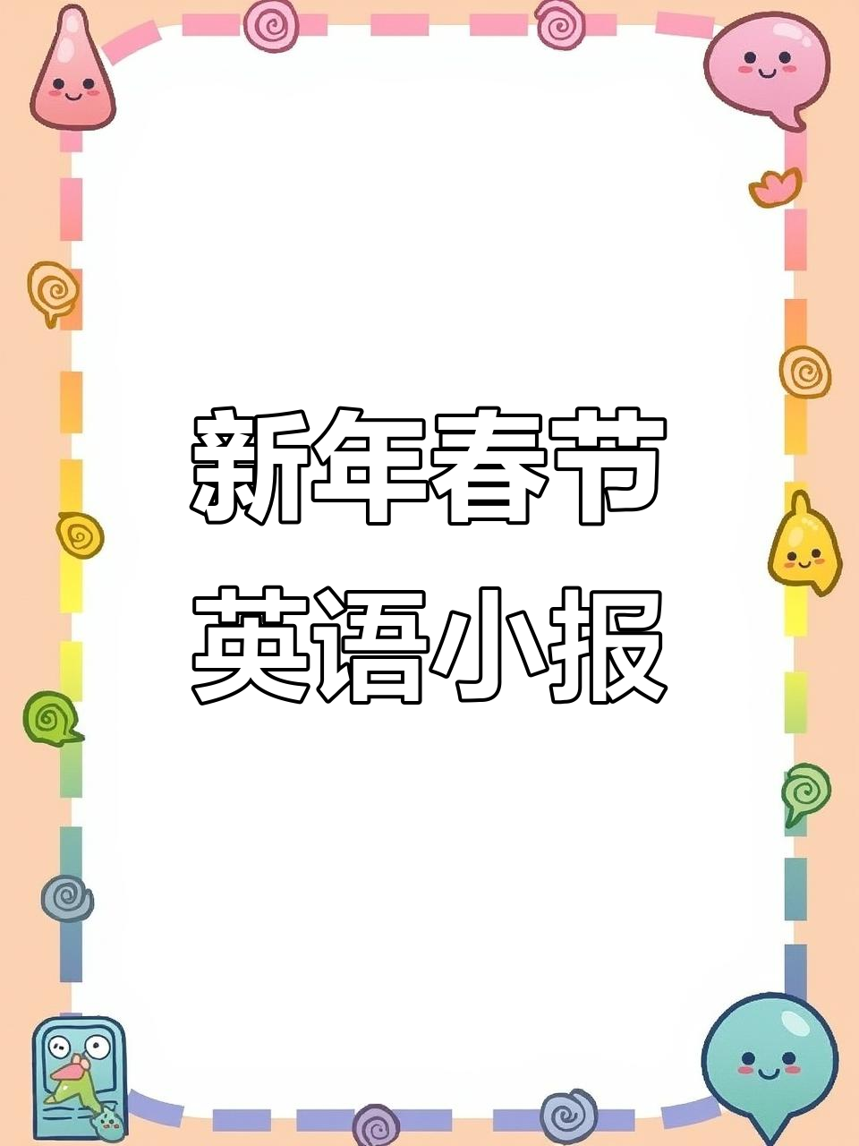 春节习俗英文小报,带你了解传统文化的魅力