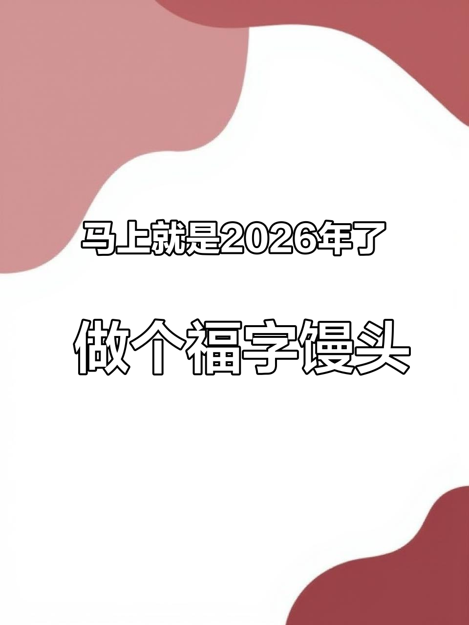 马上就是2026年了,做个福字馒头送姐妹们#抖音美食创作者#上热搜 #花样馒头 #面食小花