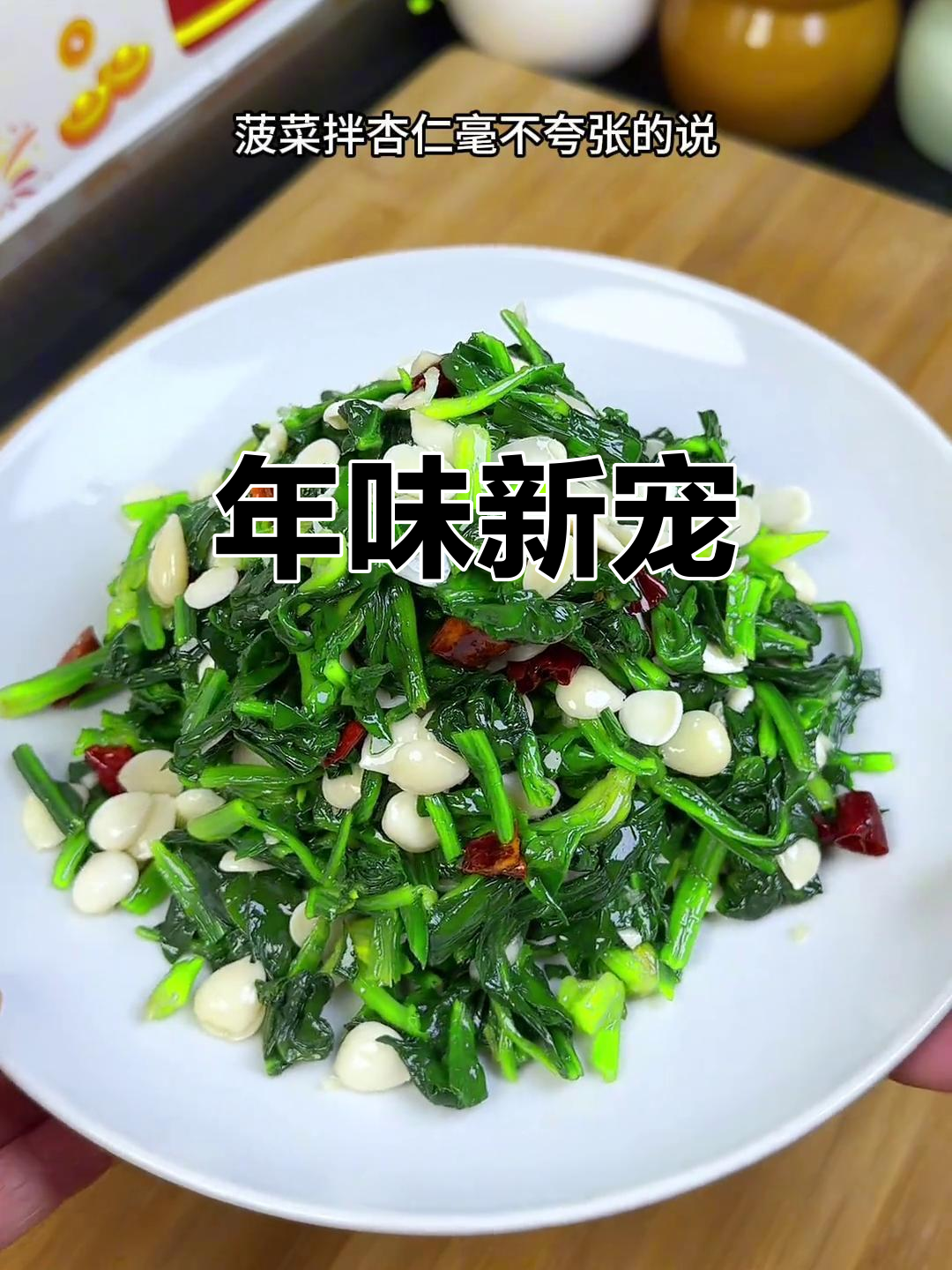 过年餐桌上的菠菜杏仁,比豪华大餐更受欢迎!