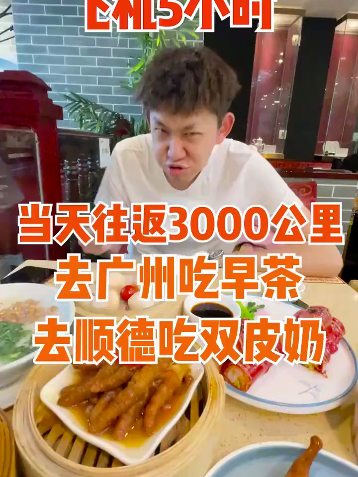 我不仅吃到了正宗广州早茶，还跑去顺德吃了正宗的双皮奶