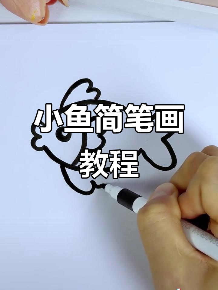简单步骤教你画小鱼,轻松搞定!