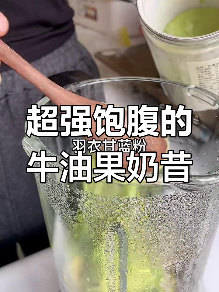 牛油果奶昔,一杯搞定减脂餐!超强饱腹感让你轻松瘦身