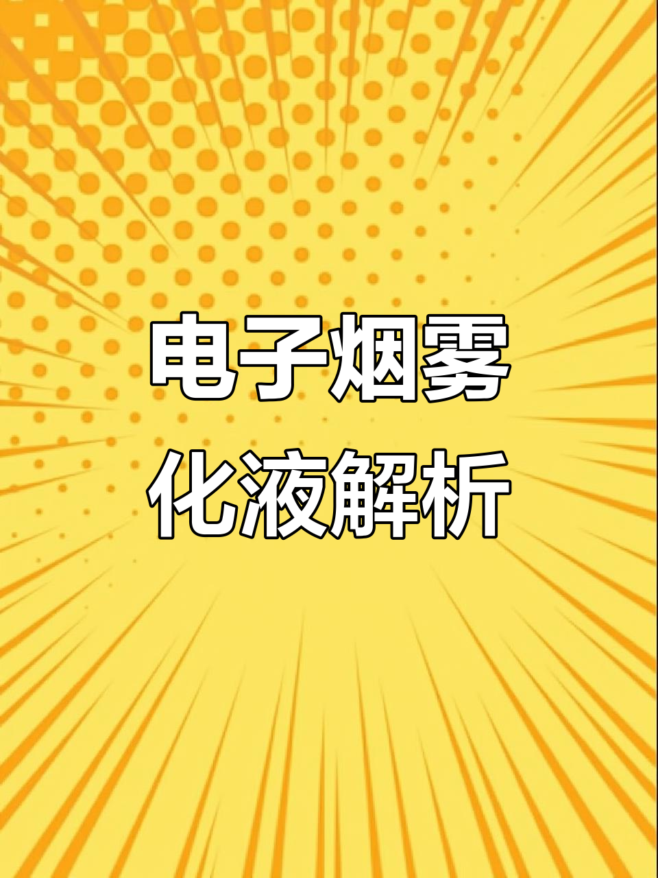雾化电子烟成分揭秘:丙二醇、甘油和香料到底有何作用?