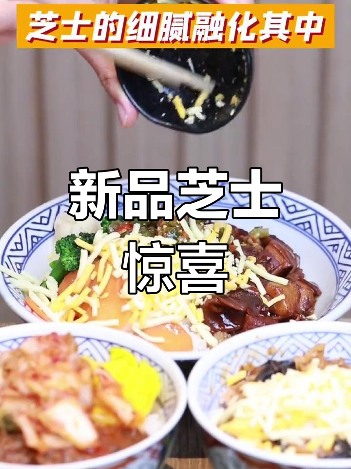 吉野家新菜单,芝士浓郁,口感超赞!