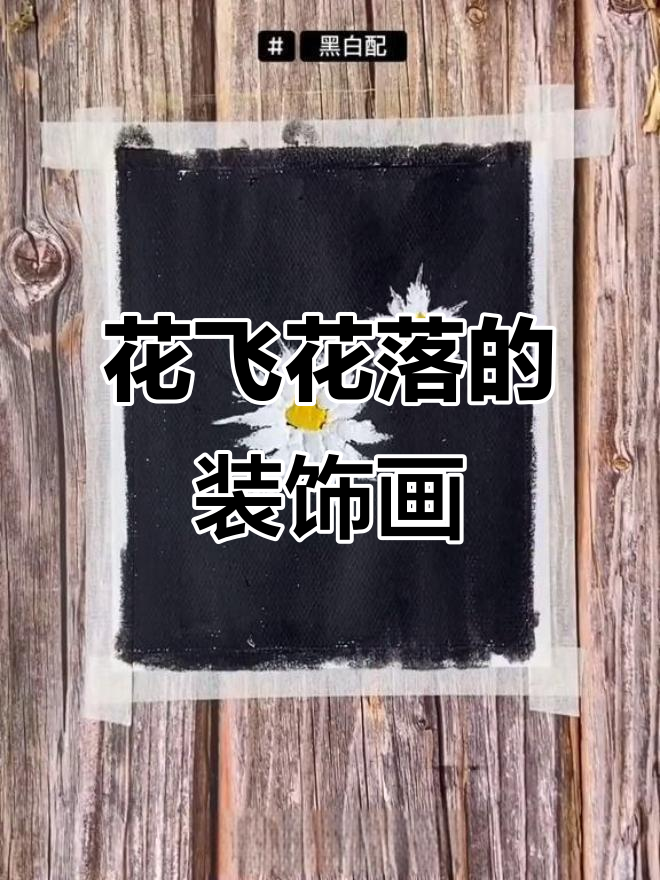 画出花飞花落的美景,简单装饰画教程
