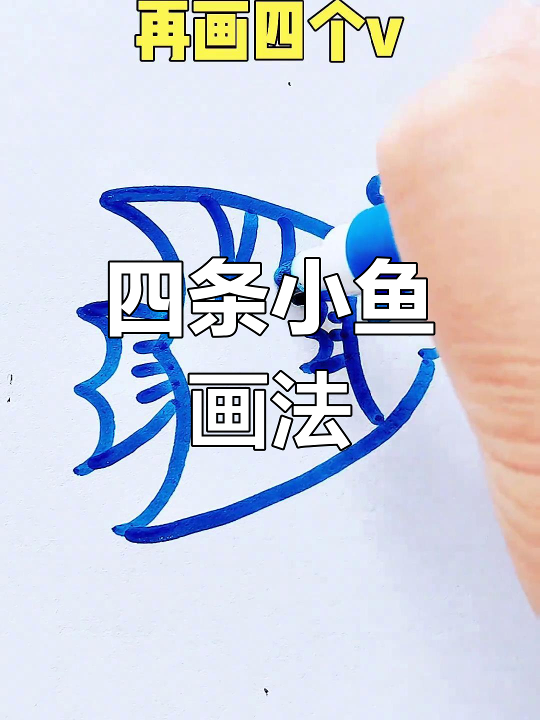 简单四步画出鱼儿