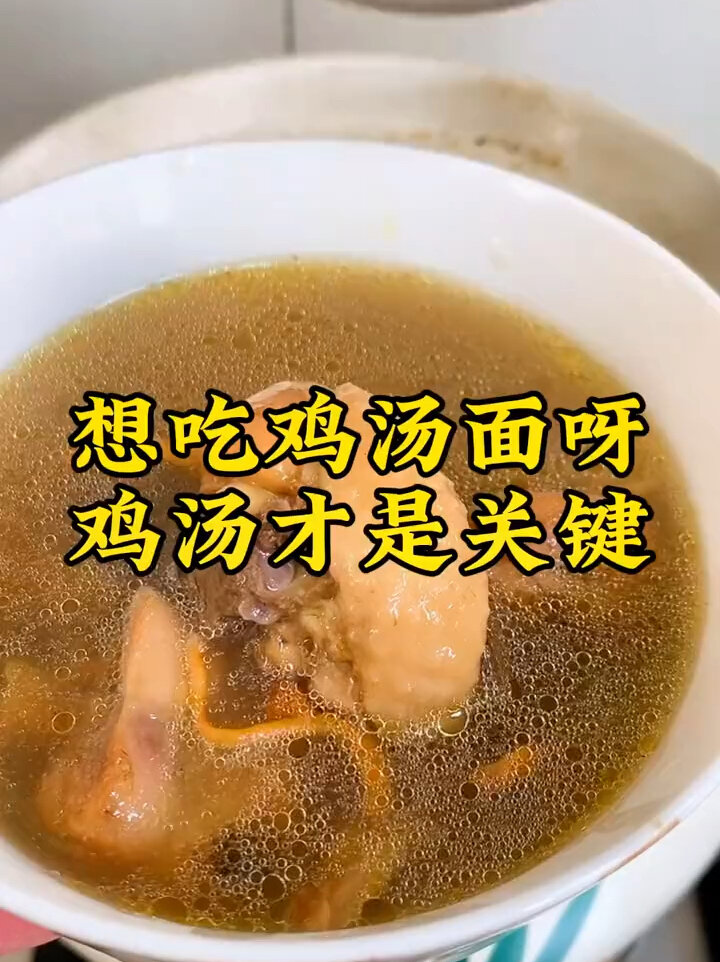 老母鸡汤面