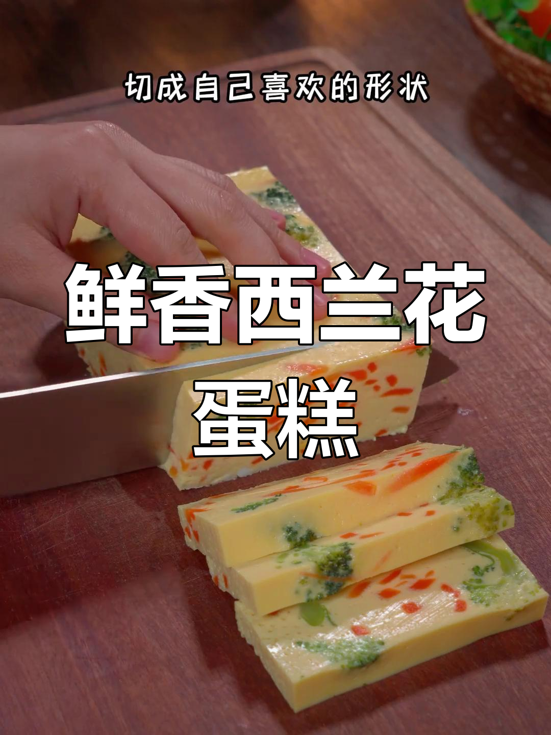 西兰花鸡蛋糕,营养美味又简单