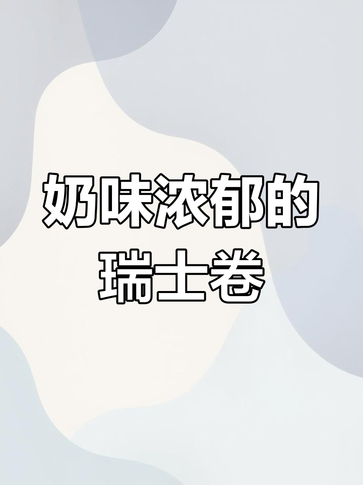 这款瑞士卷,柔软轻盈,奶香四溢,下午茶必备!