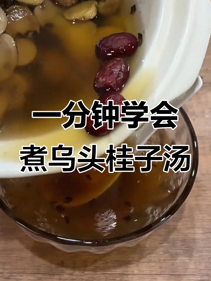 乌头蜜桂枝汤,早晚一杯轻松熬制