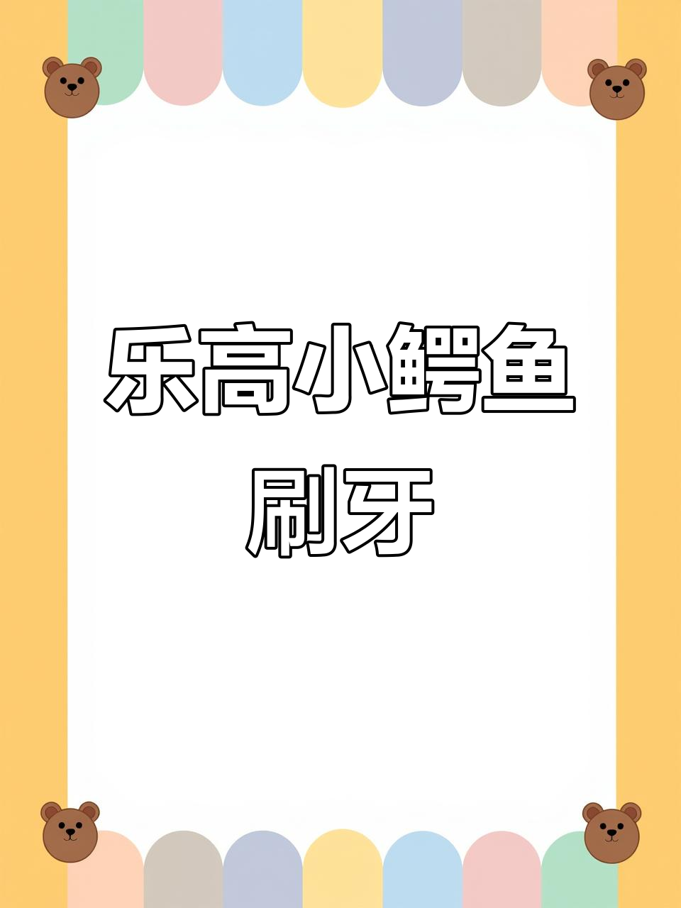 小鳄鱼刷牙大冒险,乐高搭建教程来啦!