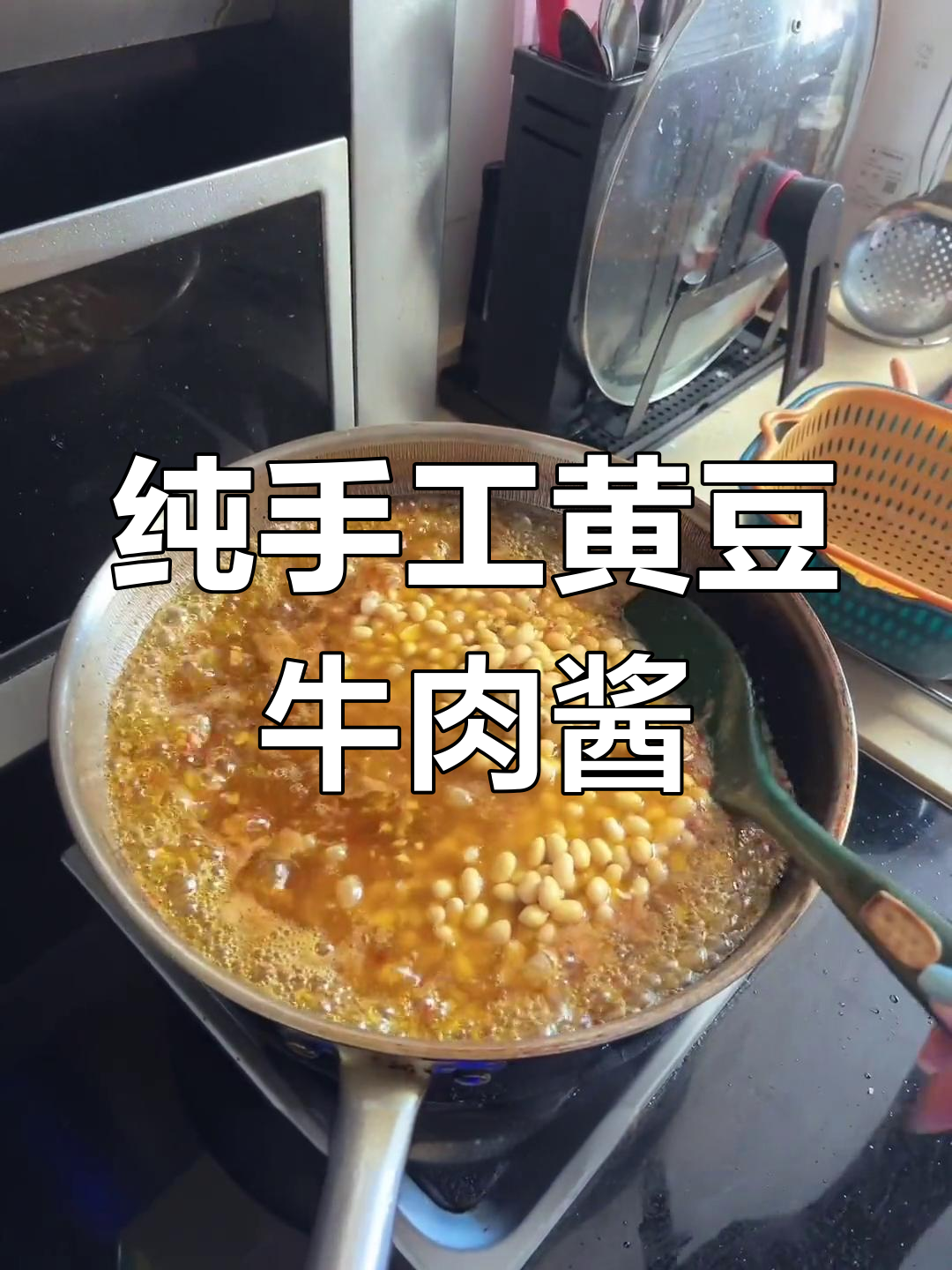 自制黄豆牛肉酱,零添加纯手工制作,味道超赞!