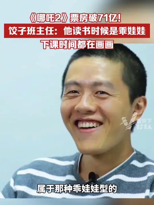 哪吒2票房破71亿!饺子班主任:他读书时候是乖娃娃,下课时间都在画画