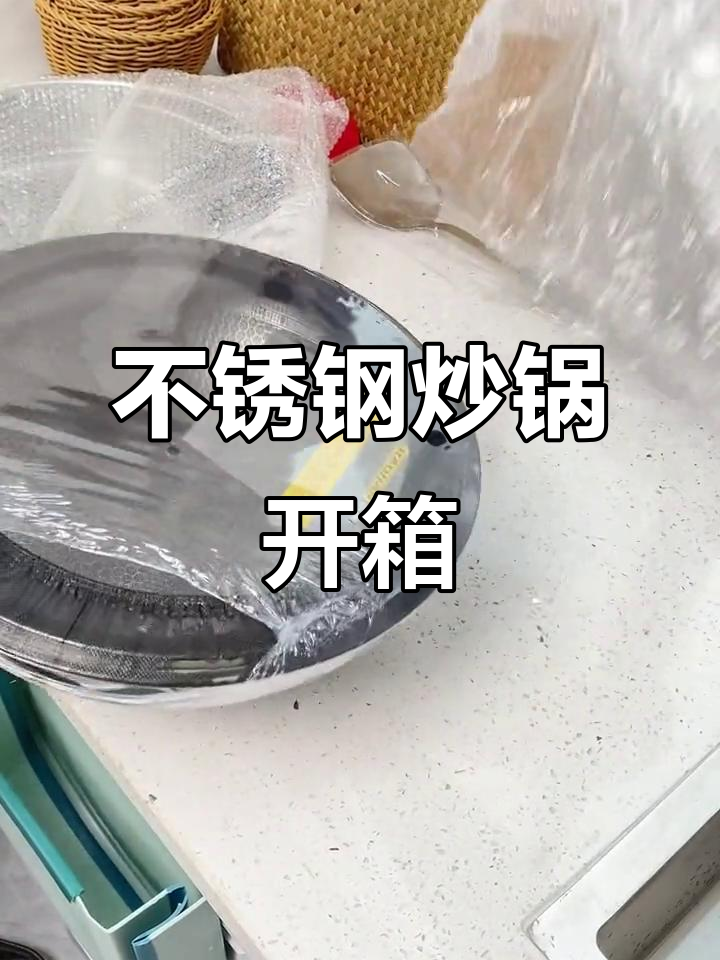 316不锈钢炒锅开箱,细节满分不粘锅体验