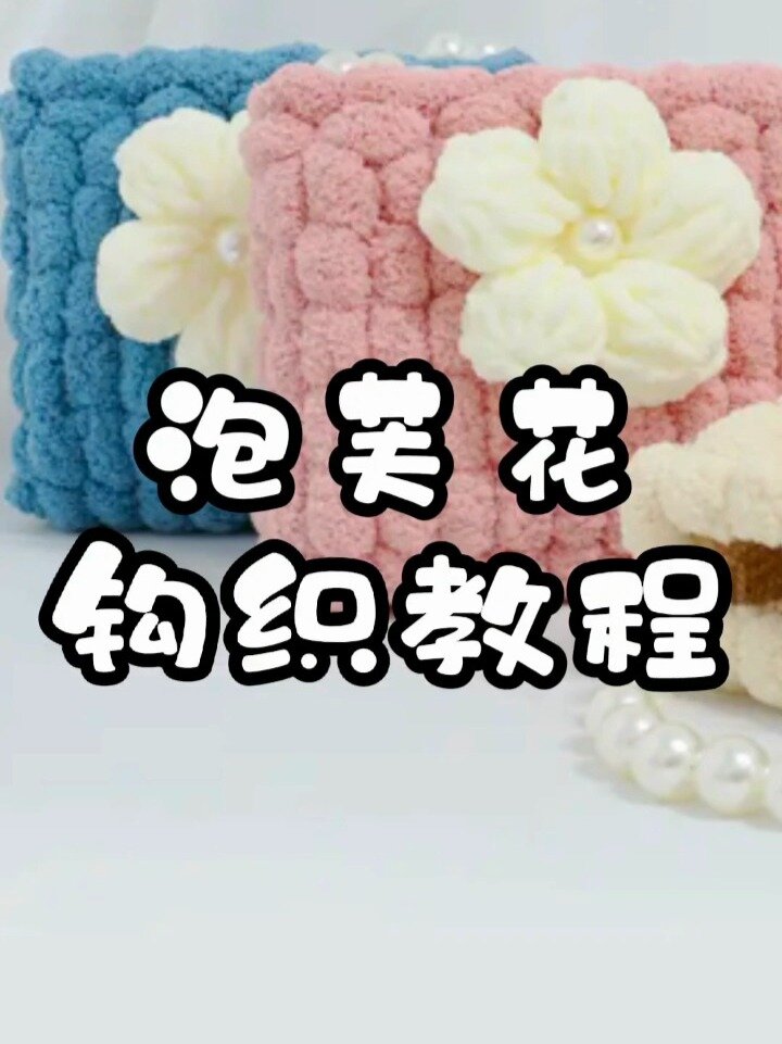 小香风包包泡芙花钩织教程