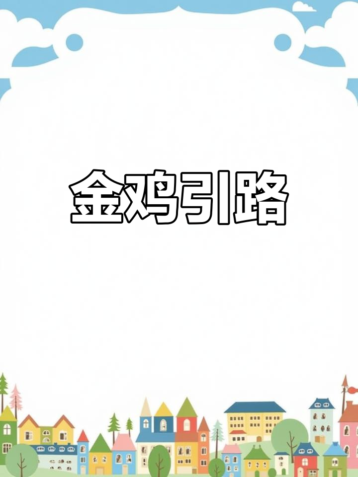 寿枕绣公鸡,象征金鸡报喜;莲花脚垫,寓意步步高升