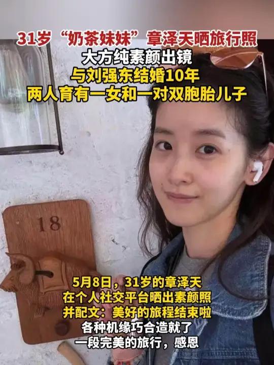 31岁“奶茶妹妹”章泽天晒旅行照,大方纯素颜出镜,与刘强东结婚10年,两人育有一女和一对双