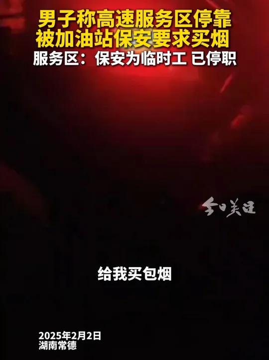 2月2日凌晨,湖南常德常张高速上一男子称自己进太子庙服务区休息时,被加油站的保安要求购买香