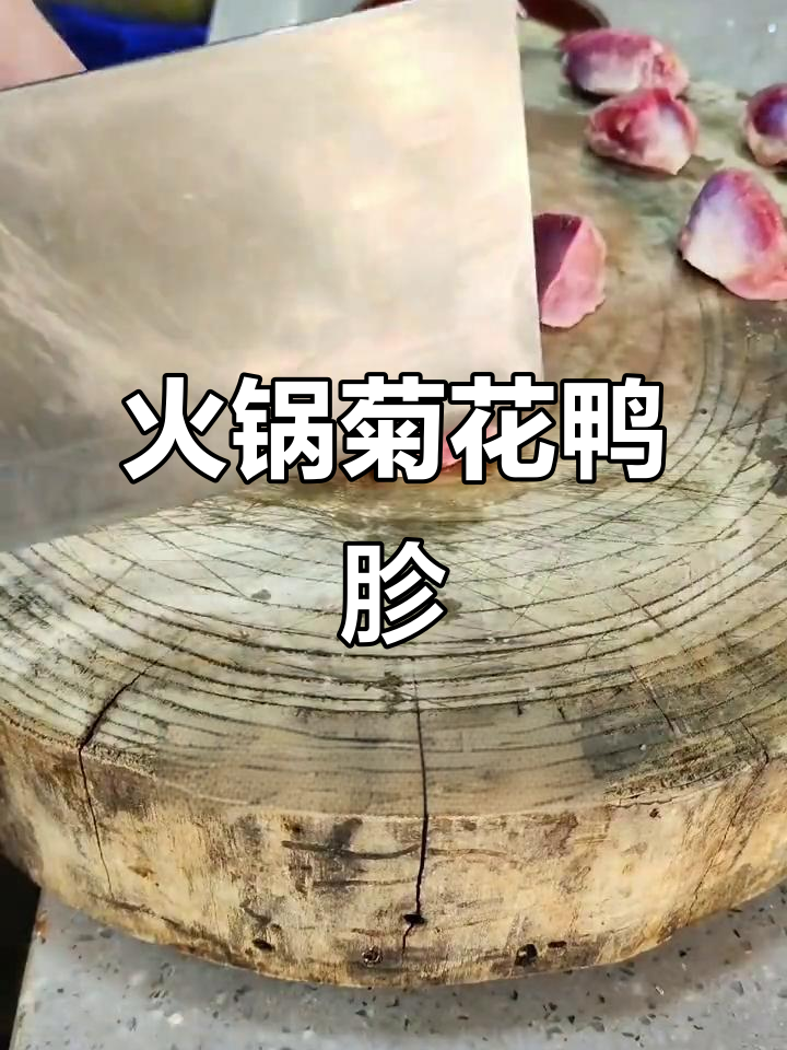 火锅店菊花鸭胗的独特做法,刀工与火候完美结合
