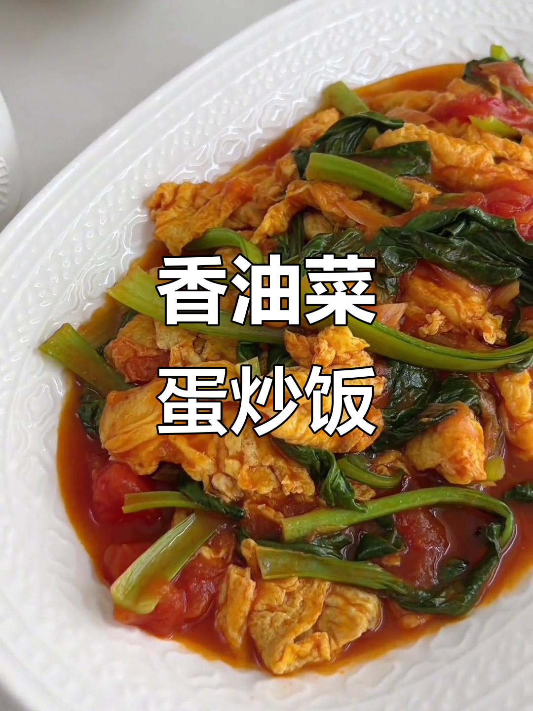 油菜炒鸡蛋,香气扑鼻让人停不下来