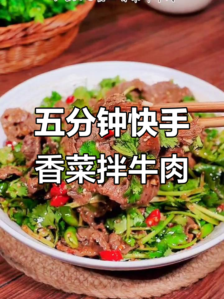 香菜拌牛肉,简单又过瘾!五分钟搞定家常美味