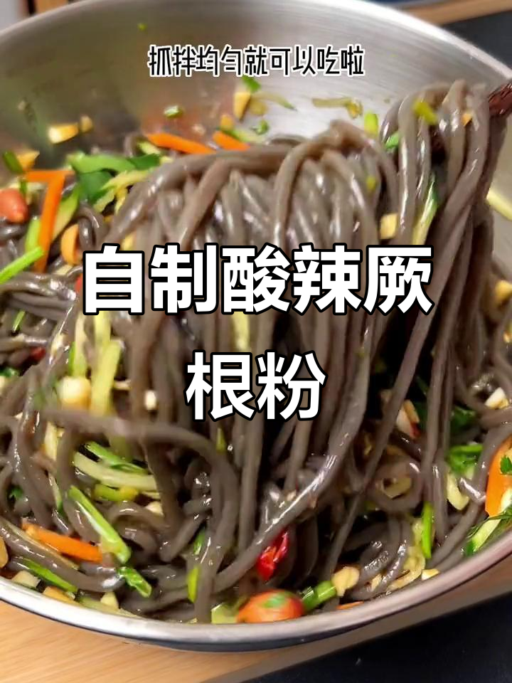 川菜馆必吃酸辣厥根粉,自己在家做超简单又美味