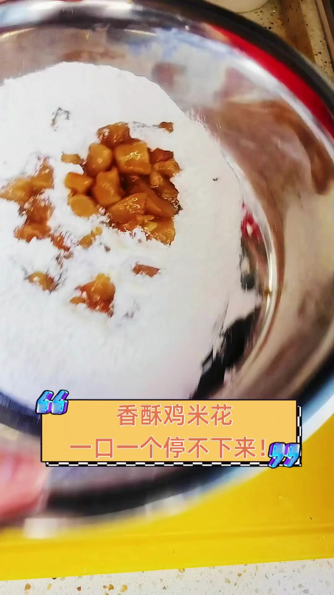 香酥鸡米花,一口一个停不下来!