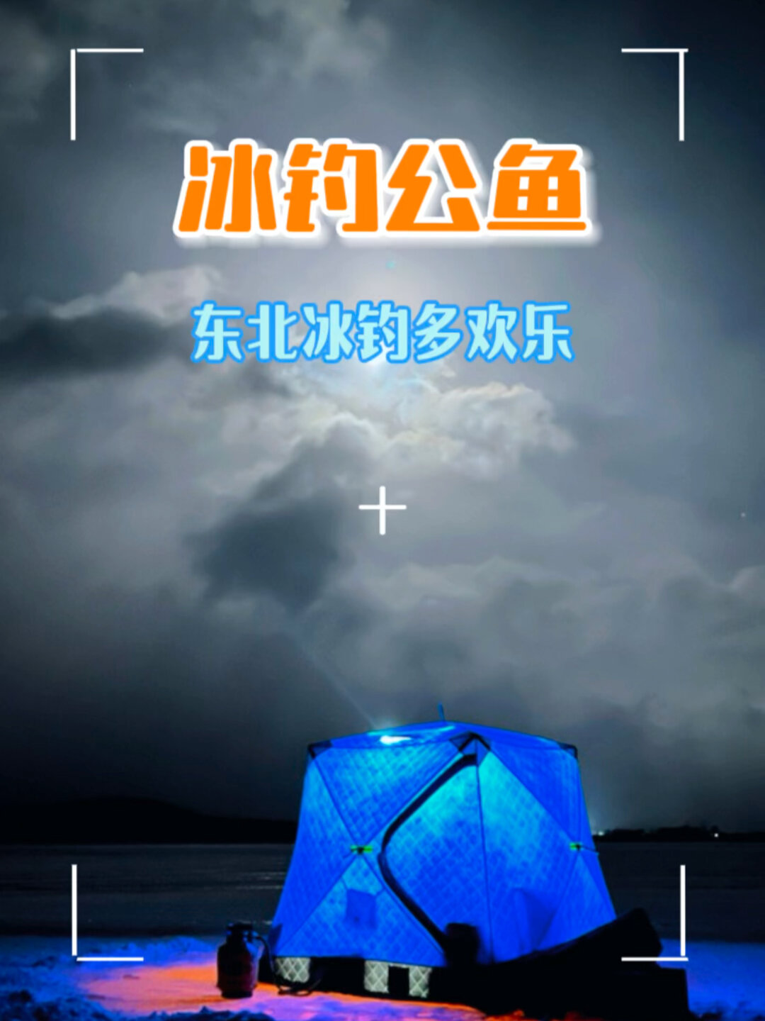 冰钓公鱼连杆了