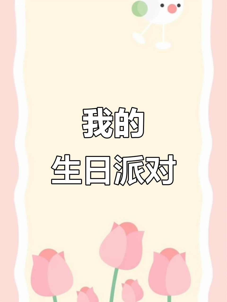 五年级上册英语Unit3:我的生日派对,带你一起庆祝!