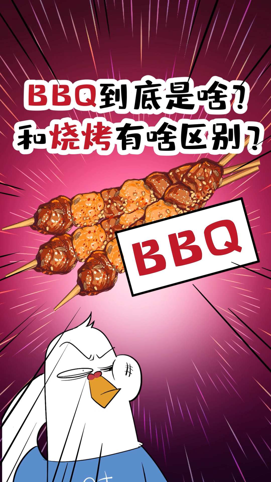 BBQ到底是啥?和烧烤有啥区别?