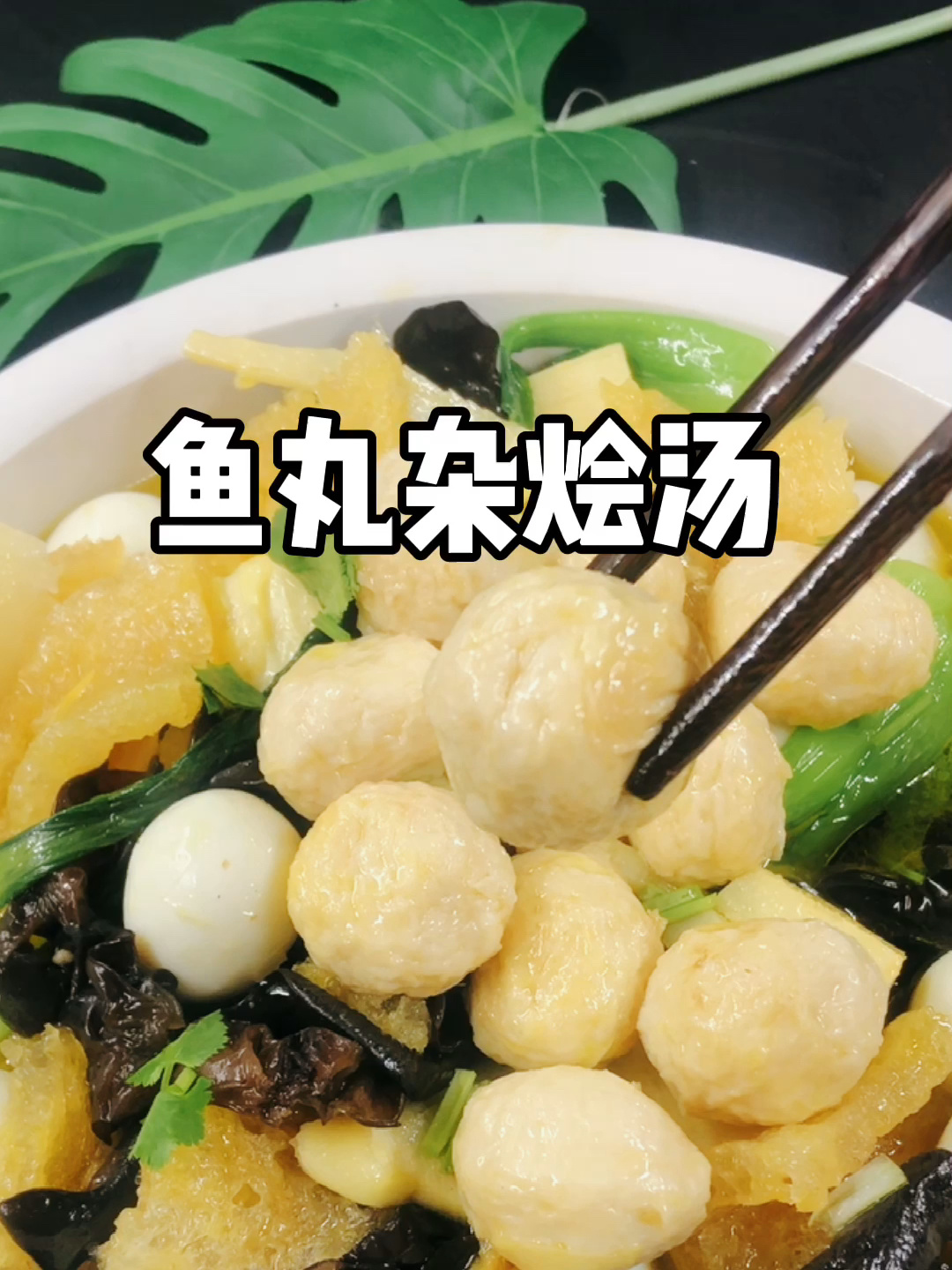 鱼丸杂烩汤 家常做法