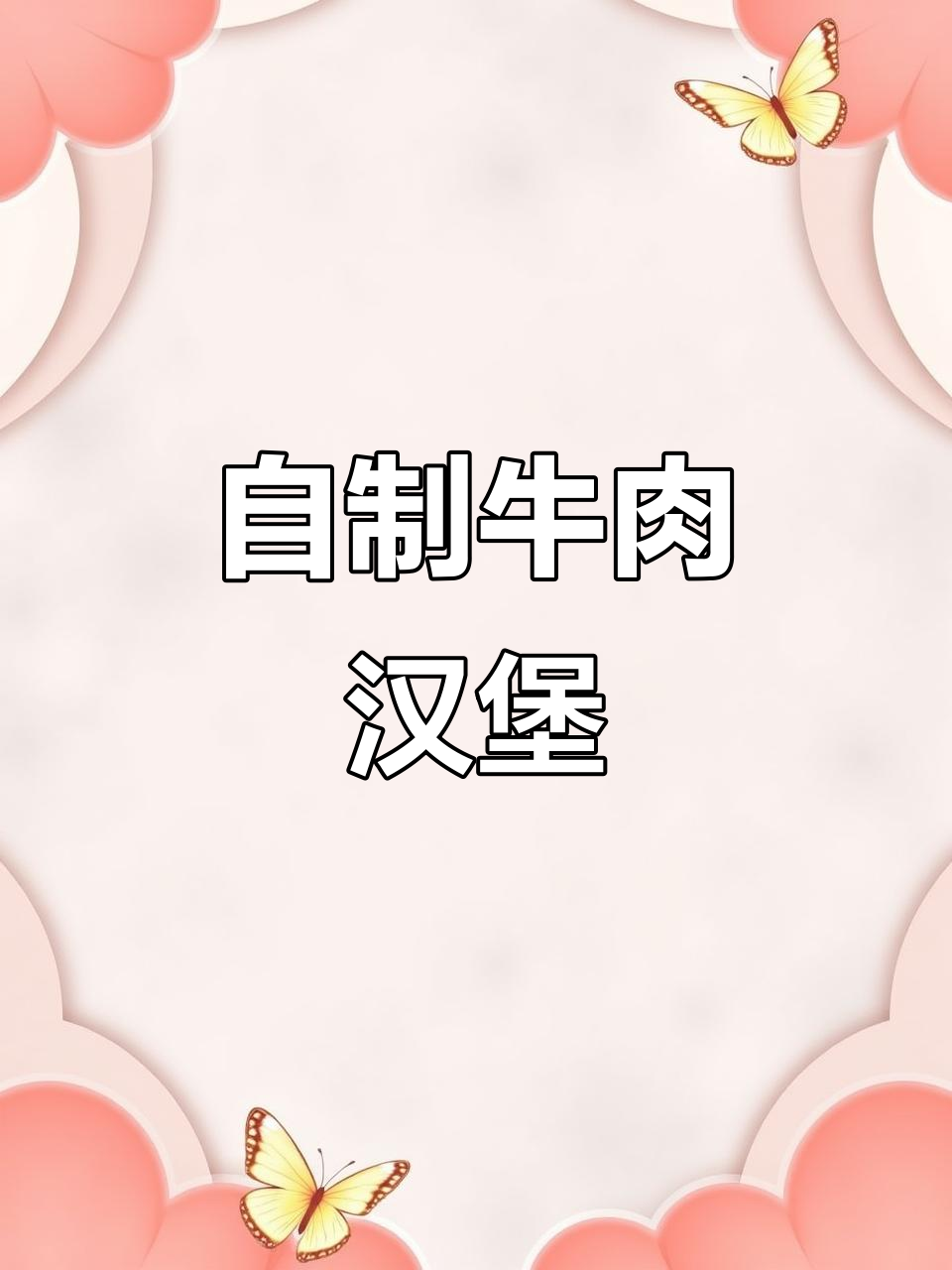 在家做牛肉汉堡，简单又营养，早餐不再糊弄