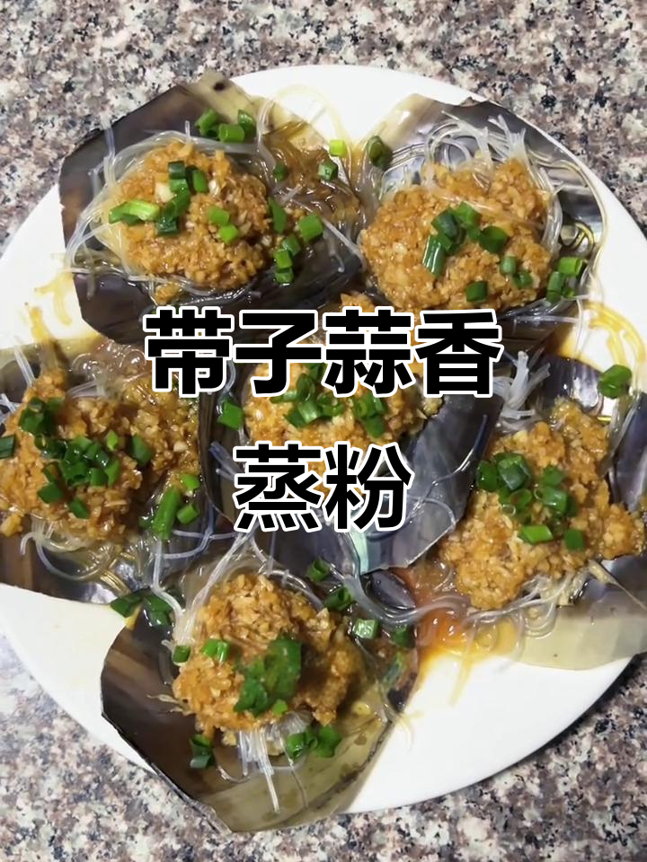 蒜蓉粉丝蒸带子,简单又美味!