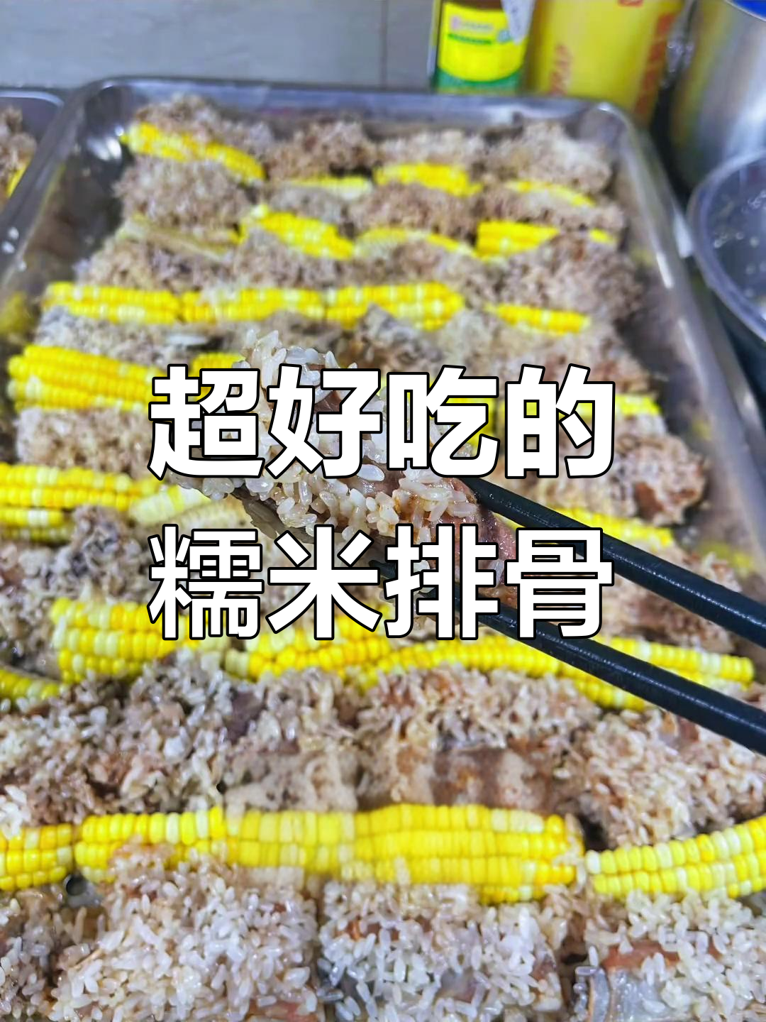 糯米排骨的正宗做法,蒸制技巧全揭秘
