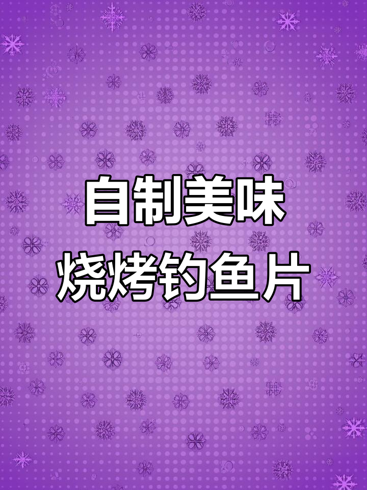 烤鱼片轻松做,冰鲜钓鱼片搭配五香料和孜然辣椒