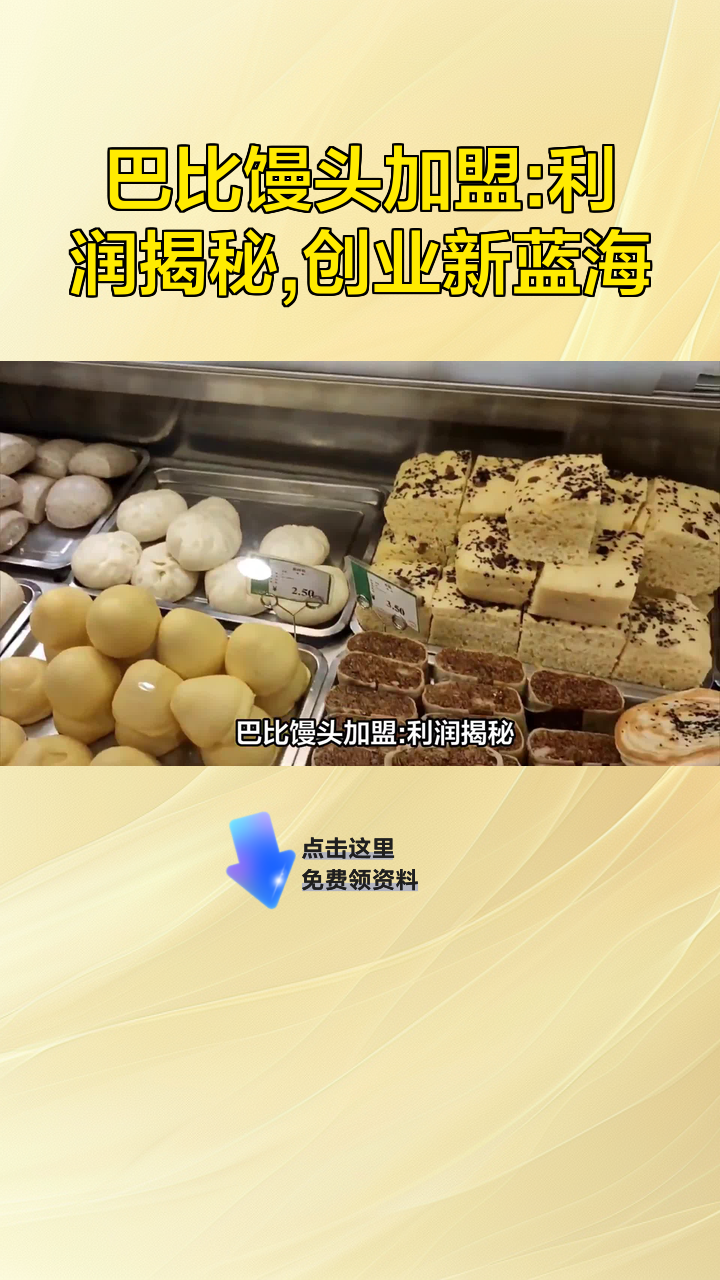 巴比馒头加盟:利润揭秘,创业新蓝海