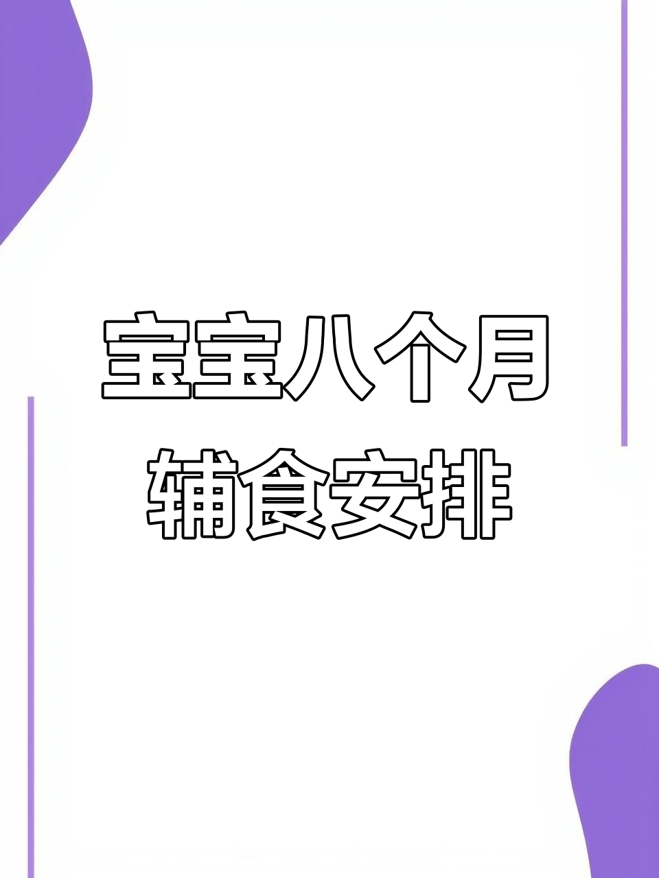 八月龄宝宝一周辅食食谱，营养美味全掌握
