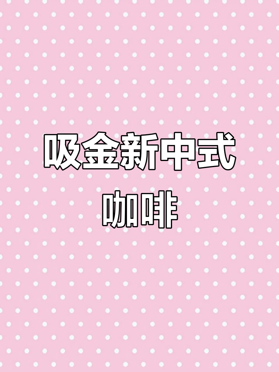 新中式咖啡店,名字吸引人,日进斗金,创意十足