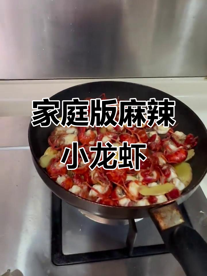 家常小龙虾烧法,简单又美味