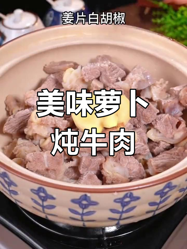萝卜焖牛腩,汤鲜肉嫩的做法