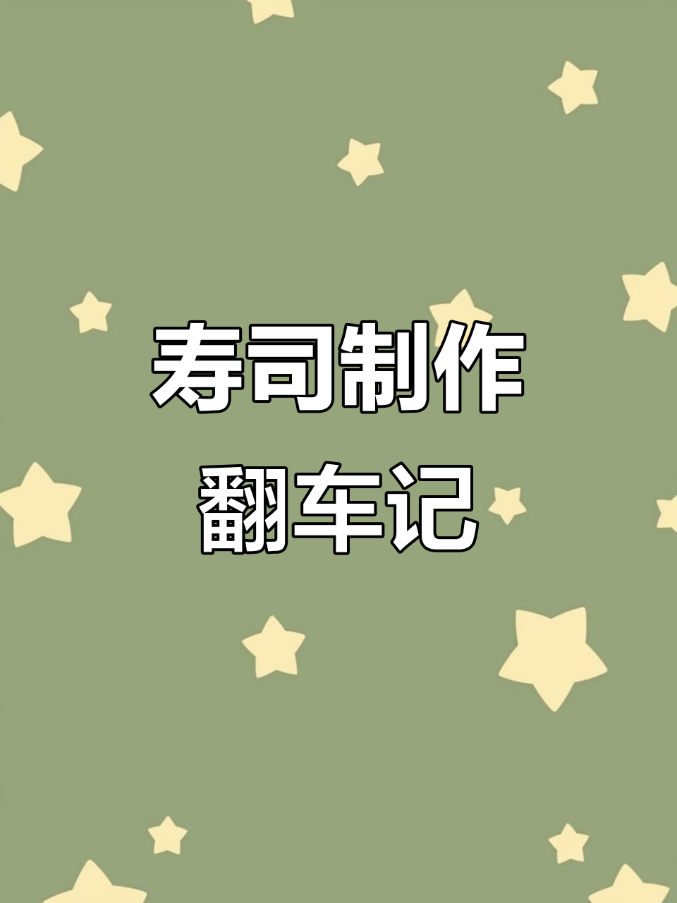 做寿司翻车现场,海苔米饭卷制大挑战!