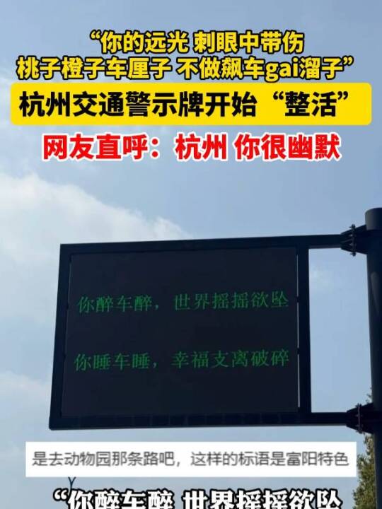 “你的远光,刺眼中带伤。桃子橙子车厘子,不做飙车gai溜子……”#杭州交通警示牌开始整活#